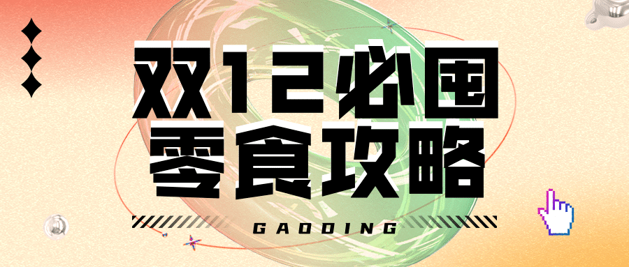 双十二美食指南攻略简约公众号首图预览效果