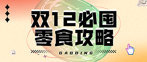 双十二美食指南攻略简约公众号首图