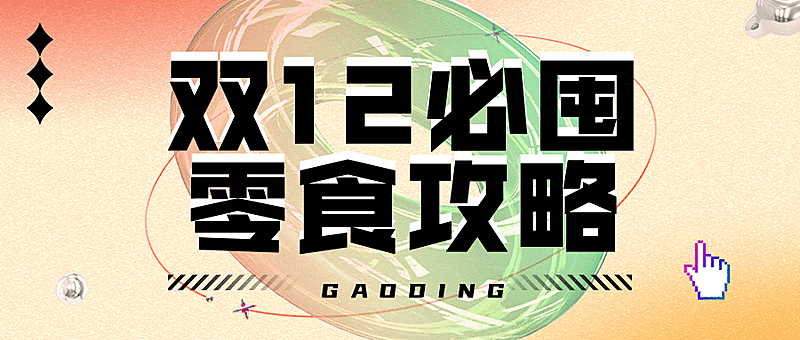 双十二美食指南攻略简约公众号首图