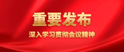 政务新闻精神党政融媒体公众号首图