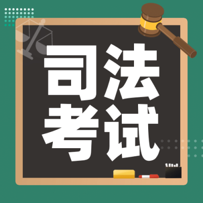 融媒体司法考试通知公告插画公众号次图