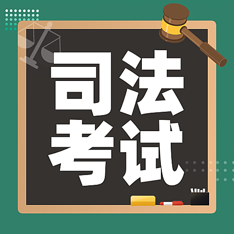 融媒体司法考试通知公告插画公众号次图