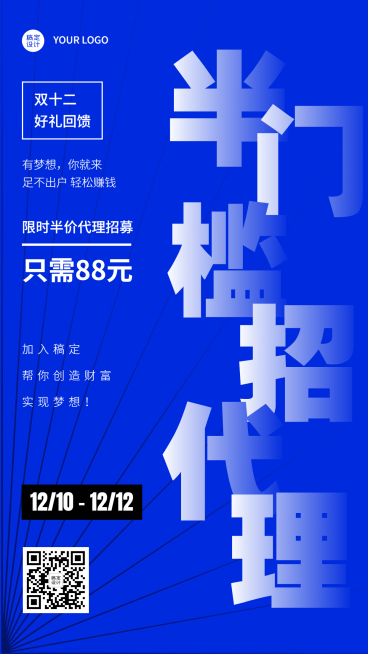 双十二代理招募优惠手机海报	预览效果