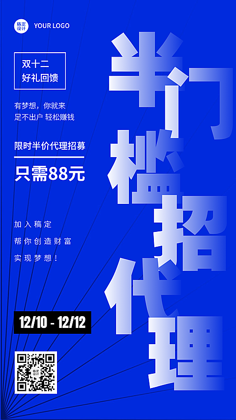 双十二代理招募优惠手机海报	