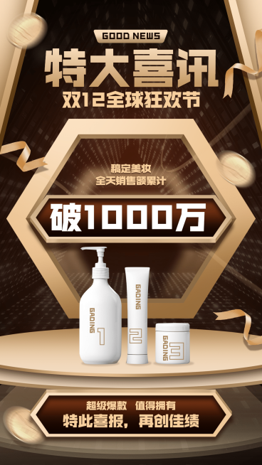 双十二活动营销喜报手机海报预览效果