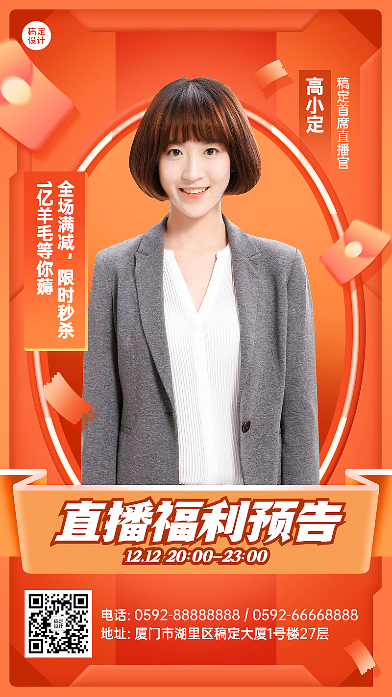 双十二直播预告手机海报