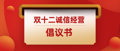 双十二电商企业诚信经营倡议提示公众号首图