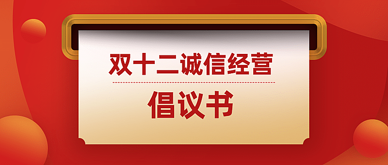 双十二电商企业诚信经营倡议提示公众号首图