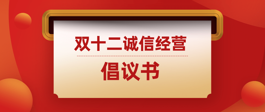 双十二电商企业诚信经营倡议提示公众号首图