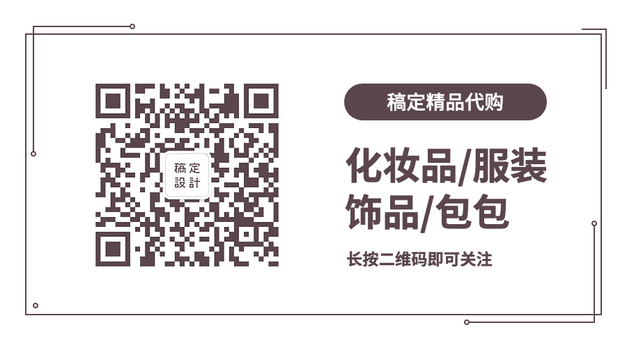 稿定精品代购美容美妆联系简约关注二维码预览效果