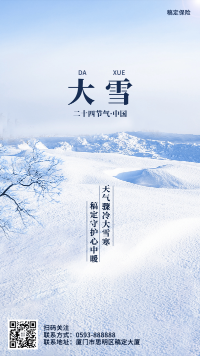 大雪金融保险节气祝福简约手机海报