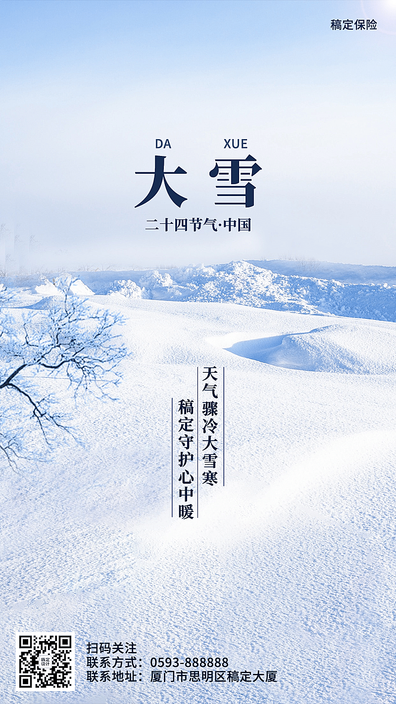 大雪金融保险节气祝福简约手机海报