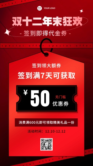 双十二活动营销代金券手机海报	