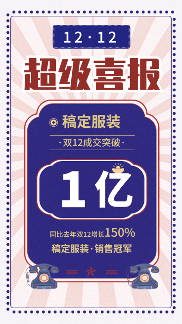 双十二销量冠军喜报手机海报预览效果