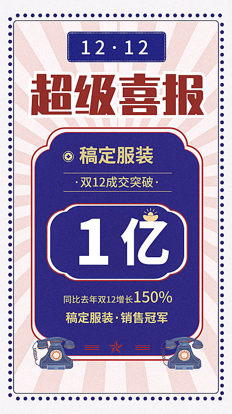 双十二销量冠军喜报手机海报