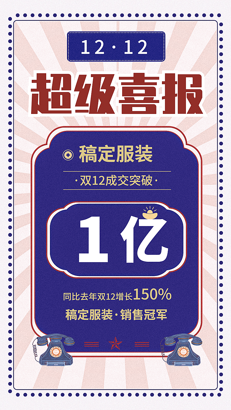 双十二销量冠军喜报手机海报