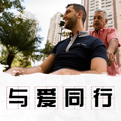 世界残疾人日爱心公益医疗公众号次图预览效果