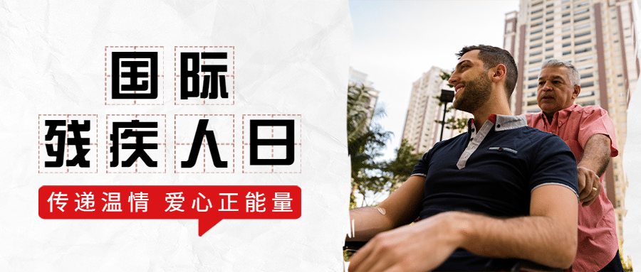 世界残疾人日爱心公益医疗公众号首图预览效果