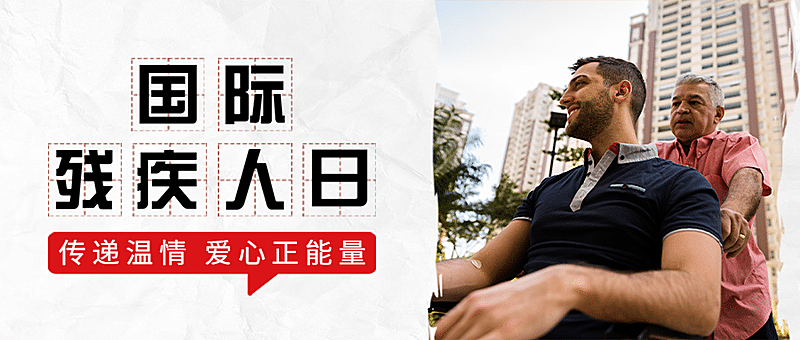 世界残疾人日爱心公益医疗公众号首图