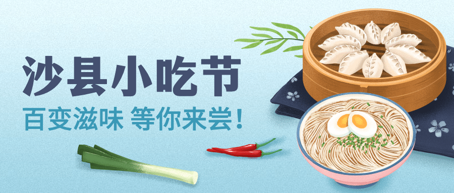 餐饮美食沙县小吃节手绘公众号首图预览效果