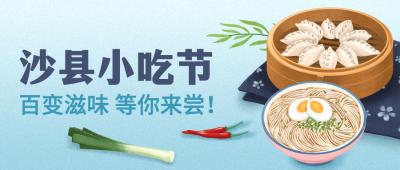 餐饮美食沙县小吃节手绘公众号首图