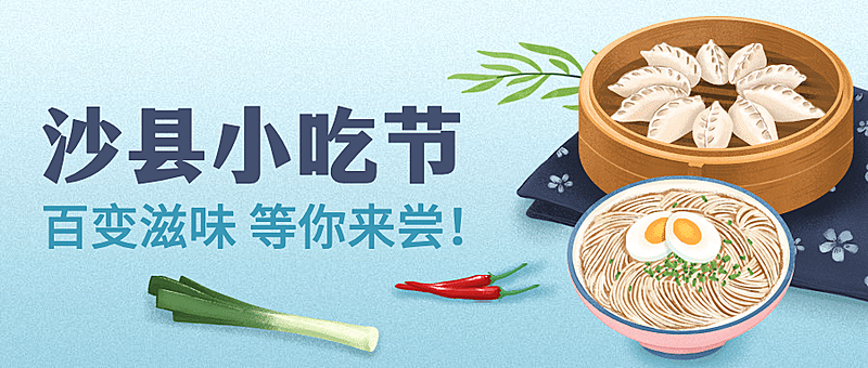 餐饮美食沙县小吃节手绘公众号首图