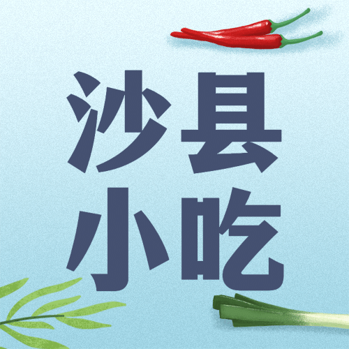 餐饮美食沙县小吃节手绘公众号号次图预览效果