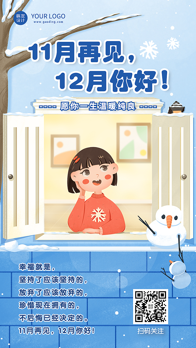 通用12月你好月初问候正能量手机海报