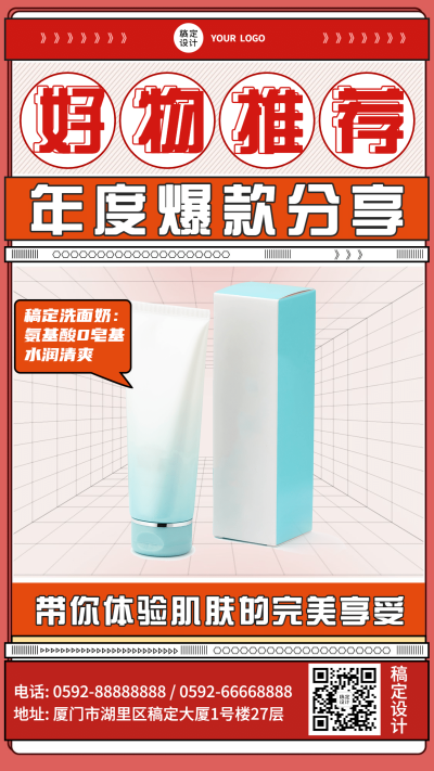 年终总结好物推荐年度爆品推荐手机海报