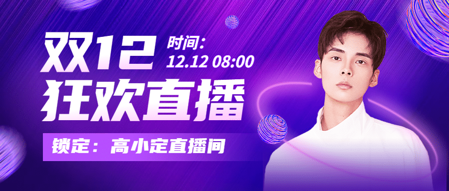 双十二蓝紫酷炫简约人物直播预告公众号首图预览效果
