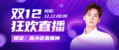 双十二蓝紫酷炫简约人物直播预告公众号首图