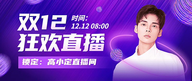 双十二蓝紫酷炫简约人物直播预告公众号首图