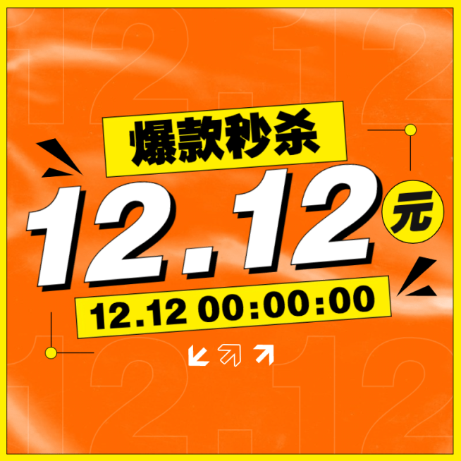 双十二秒杀活动时尚主图预览效果