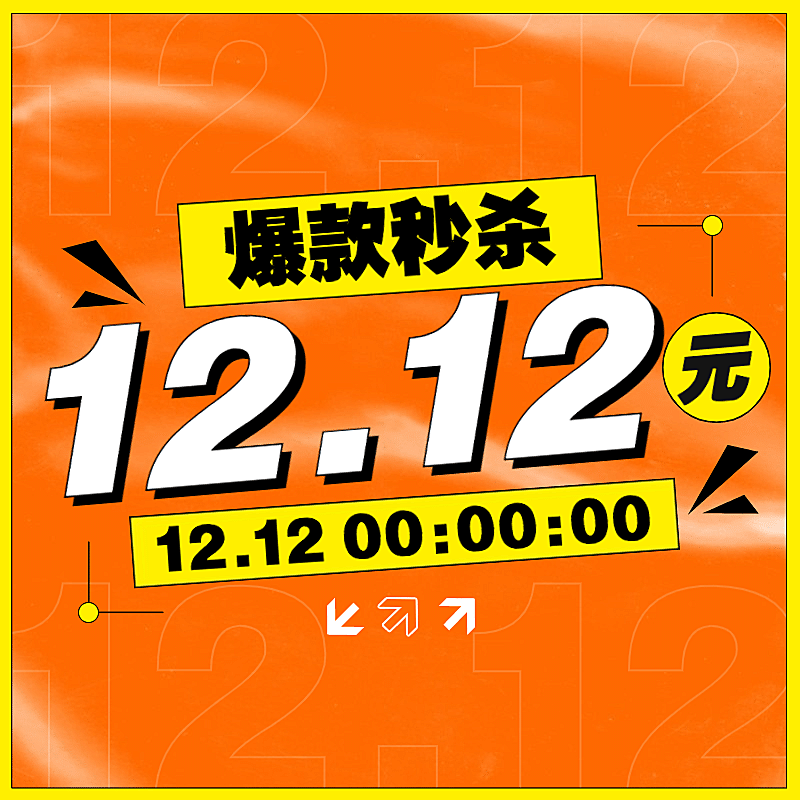 双十二秒杀活动时尚主图
