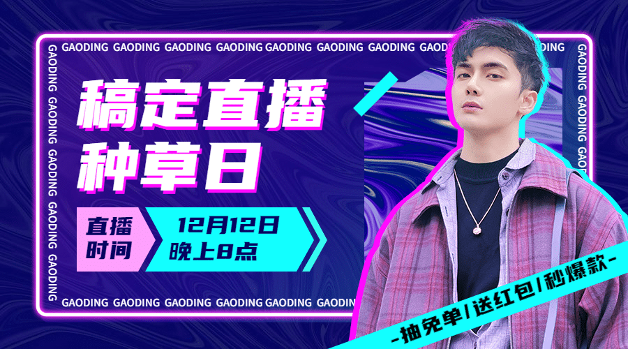 双十二直播种草蓝紫酷炫广告banner预览效果