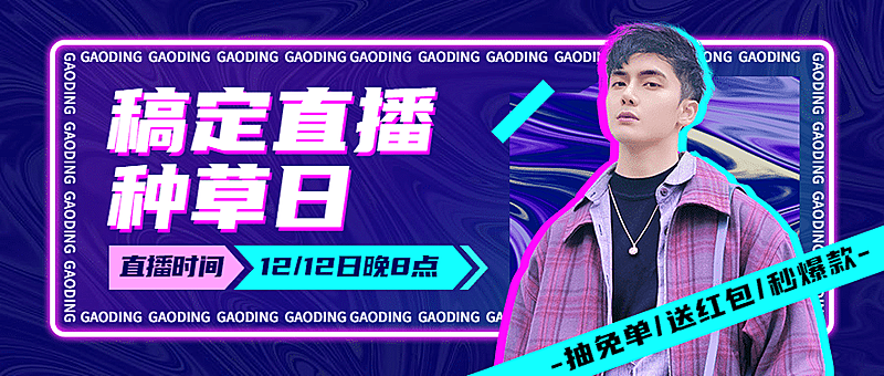 双十二直播种草蓝紫酷炫公众号首图