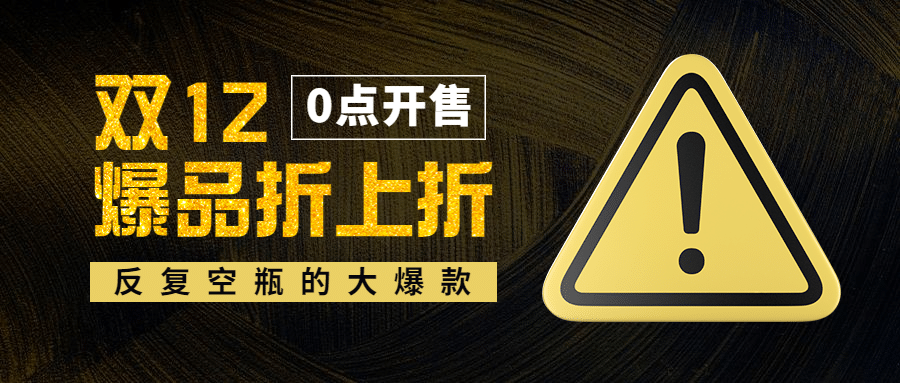 双十二黑金酷炫公众号首图预览效果