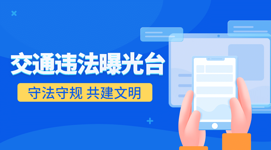 公安交通安全违法曝光提示扁平风横版海报banner预览效果