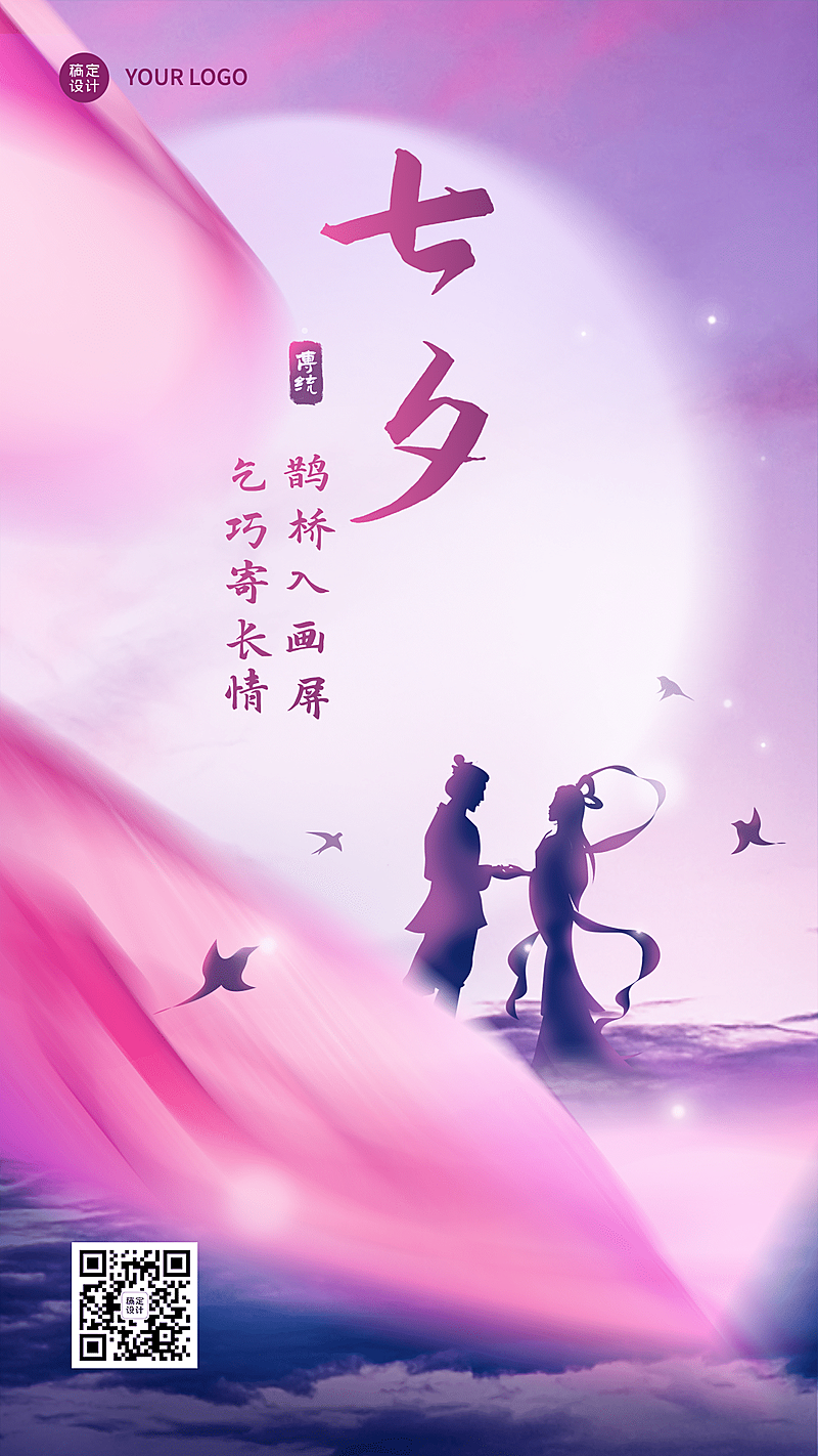 七夕情人节祝福情侣手绘手机海报