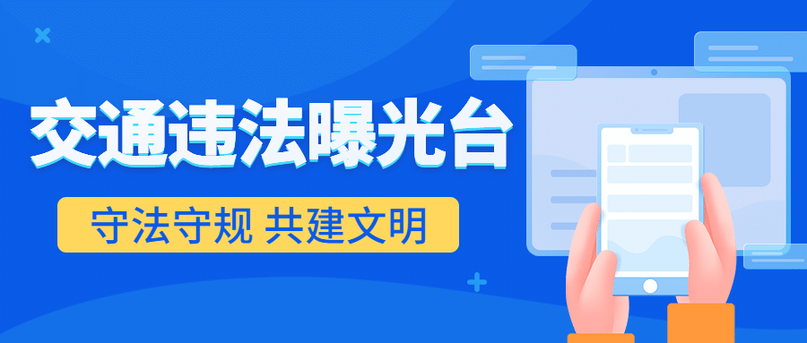 公安交通安全违法曝光提示扁平风公众号首图预览效果