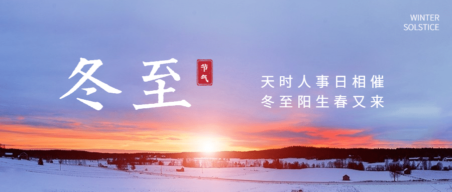冬至节气祝福冬季实景排版公众号首图预览效果