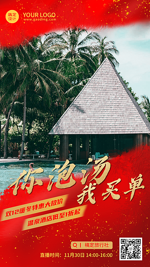 双十二旅游促销商务手机海报