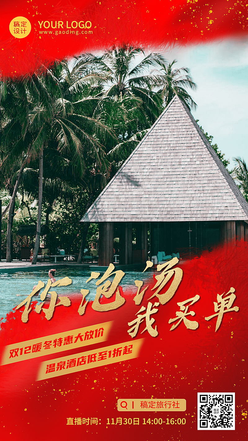 双十二旅游促销商务手机海报