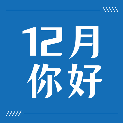通用12月你好简约清新公众号次图预览效果