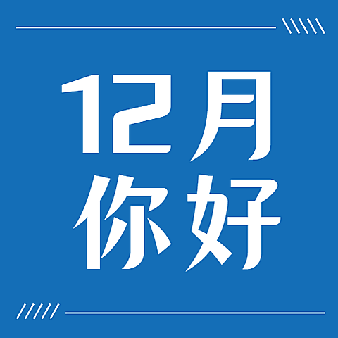 通用12月你好简约清新公众号次图