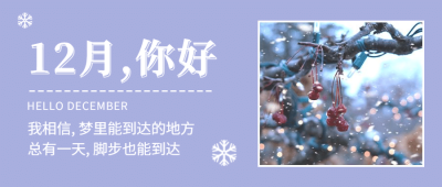 通用12月你好清新晒照实景公众号首图