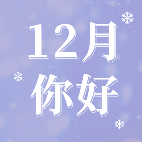 通用12月你好清新公众号次图预览效果