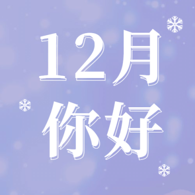 通用12月你好清新公众号次图