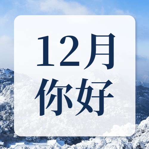通用12月你好实景祝福公众号次图预览效果