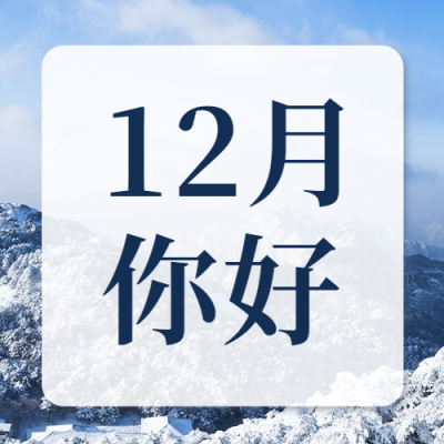 通用12月你好实景祝福公众号次图